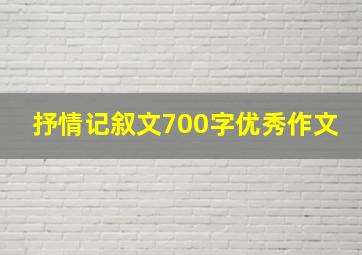 抒情记叙文700字优秀作文