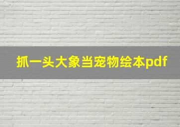 抓一头大象当宠物绘本pdf