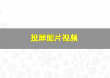 投屏图片视频