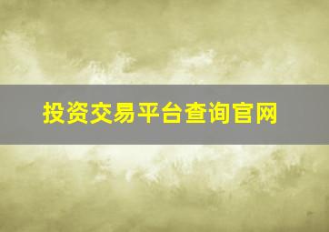 投资交易平台查询官网