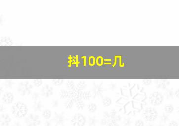 抖100=几