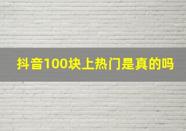 抖音100块上热门是真的吗