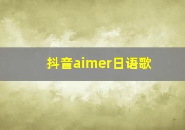 抖音aimer日语歌