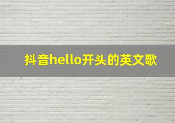 抖音hello开头的英文歌