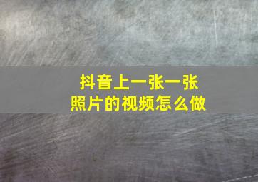 抖音上一张一张照片的视频怎么做