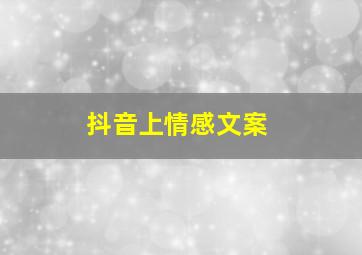 抖音上情感文案