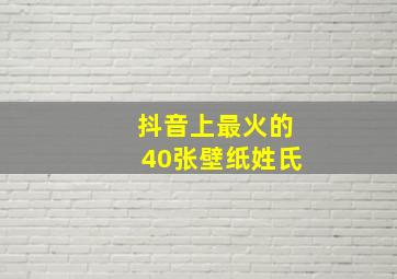 抖音上最火的40张壁纸姓氏