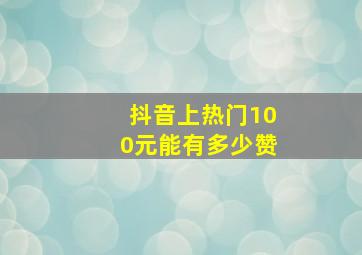 抖音上热门100元能有多少赞