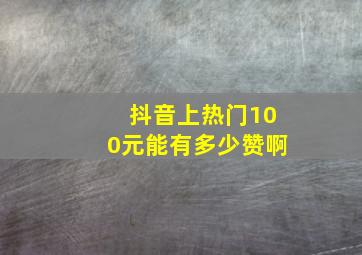 抖音上热门100元能有多少赞啊