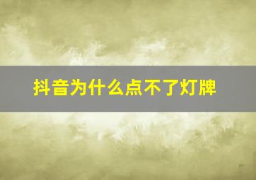 抖音为什么点不了灯牌