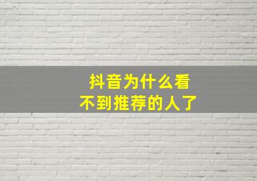 抖音为什么看不到推荐的人了