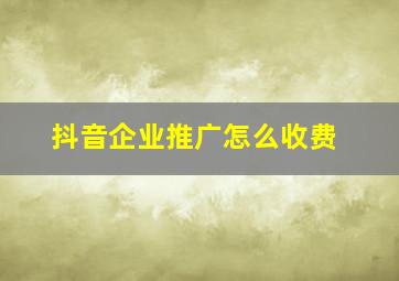 抖音企业推广怎么收费