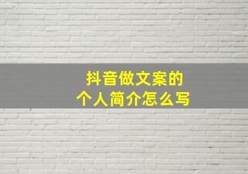 抖音做文案的个人简介怎么写