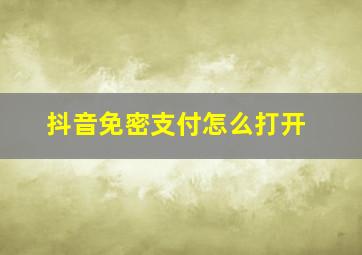 抖音免密支付怎么打开