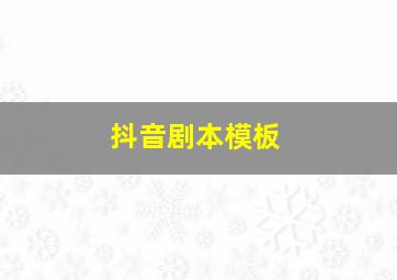 抖音剧本模板