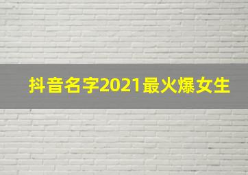 抖音名字2021最火爆女生