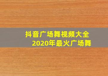 抖音广场舞视频大全2020年最火广场舞