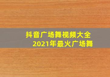 抖音广场舞视频大全2021年最火广场舞