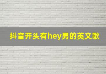 抖音开头有hey男的英文歌