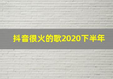 抖音很火的歌2020下半年