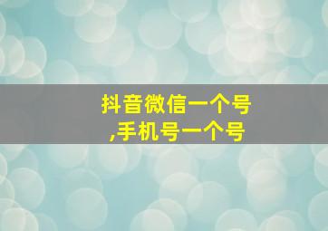 抖音微信一个号,手机号一个号