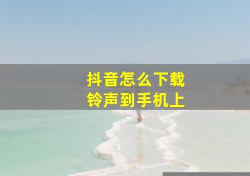 抖音怎么下载铃声到手机上