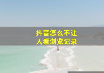 抖音怎么不让人看浏览记录