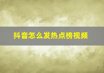 抖音怎么发热点榜视频