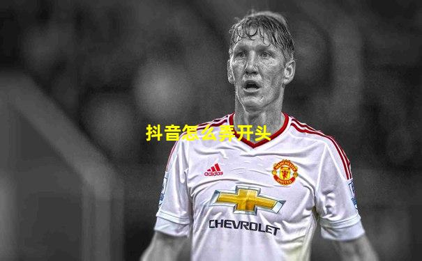 抖音怎么弄开头