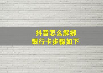 抖音怎么解绑银行卡步骤如下