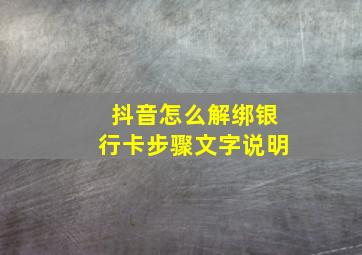 抖音怎么解绑银行卡步骤文字说明