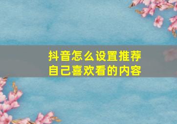 抖音怎么设置推荐自己喜欢看的内容