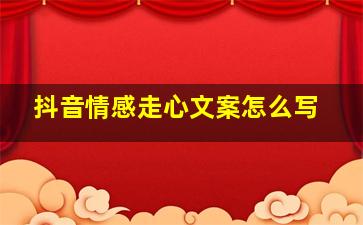 抖音情感走心文案怎么写