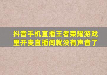 抖音手机直播王者荣耀游戏里开麦直播间就没有声音了