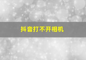 抖音打不开相机