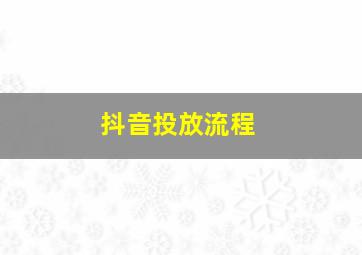 抖音投放流程