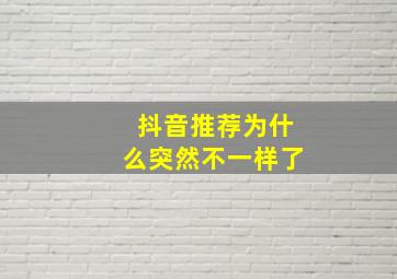 抖音推荐为什么突然不一样了