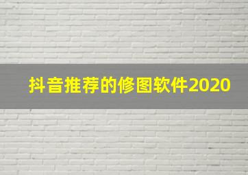 抖音推荐的修图软件2020