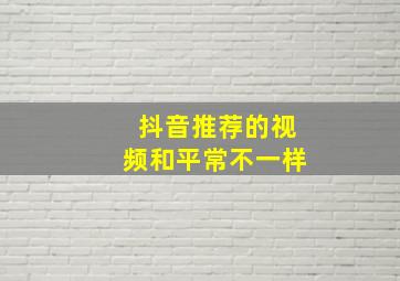 抖音推荐的视频和平常不一样