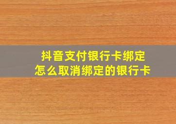 抖音支付银行卡绑定怎么取消绑定的银行卡