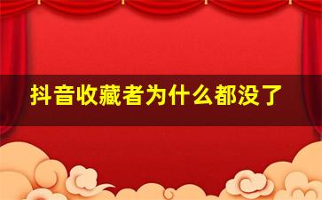 抖音收藏者为什么都没了