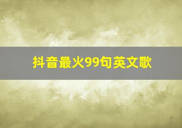 抖音最火99句英文歌