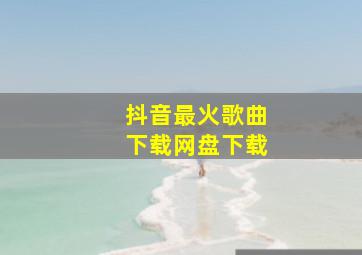 抖音最火歌曲下载网盘下载