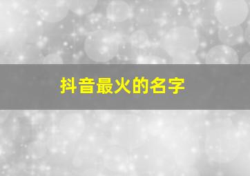 抖音最火的名字