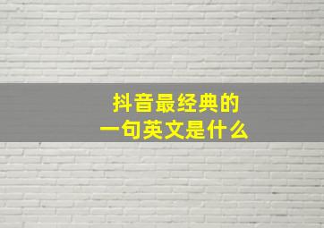 抖音最经典的一句英文是什么