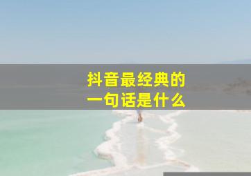 抖音最经典的一句话是什么