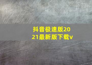 抖音极速版2021最新版下载v