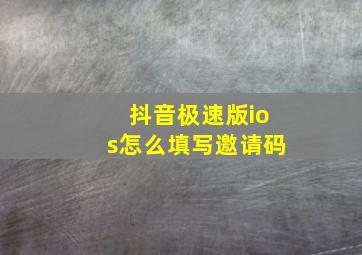 抖音极速版ios怎么填写邀请码