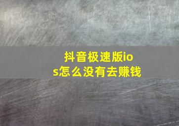 抖音极速版ios怎么没有去赚钱