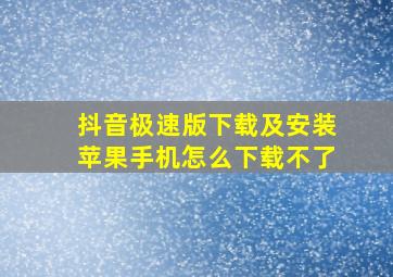 抖音极速版下载及安装苹果手机怎么下载不了